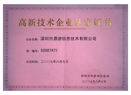 高新技术企业认定证书