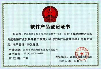 爱森斯软件产品登记证书