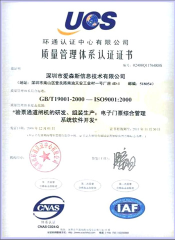 爱森斯质量管理体系认证证书