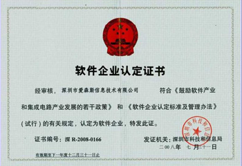 爱森斯软件企业认定证书