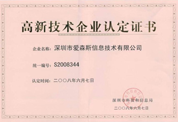 爱森斯高新技术企业认定证书