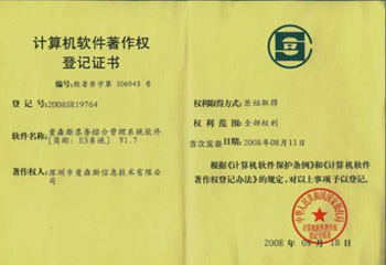 爱森斯计算机软件著作权登记证书