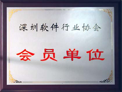 深圳软件行业协会——会员单位