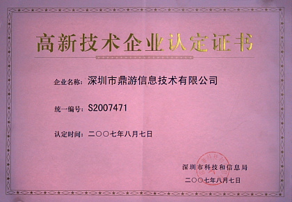 高新技术企业认定证书