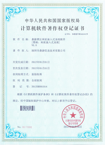 鼎游景区闸机嵌入式系统V6.0