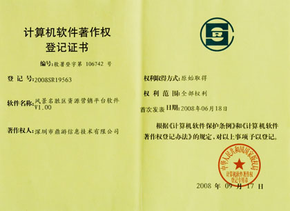 风景名胜区资源营销平台软件V1.00