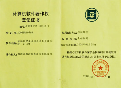 旅游代理企业综合业务管理系统V1.00