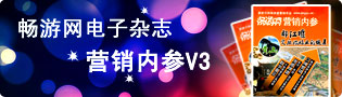 畅游网营销内参