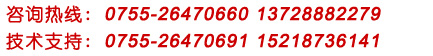 服务热线:0755-26470660 13728882279 技术支持: 0755-26470691 15218736141